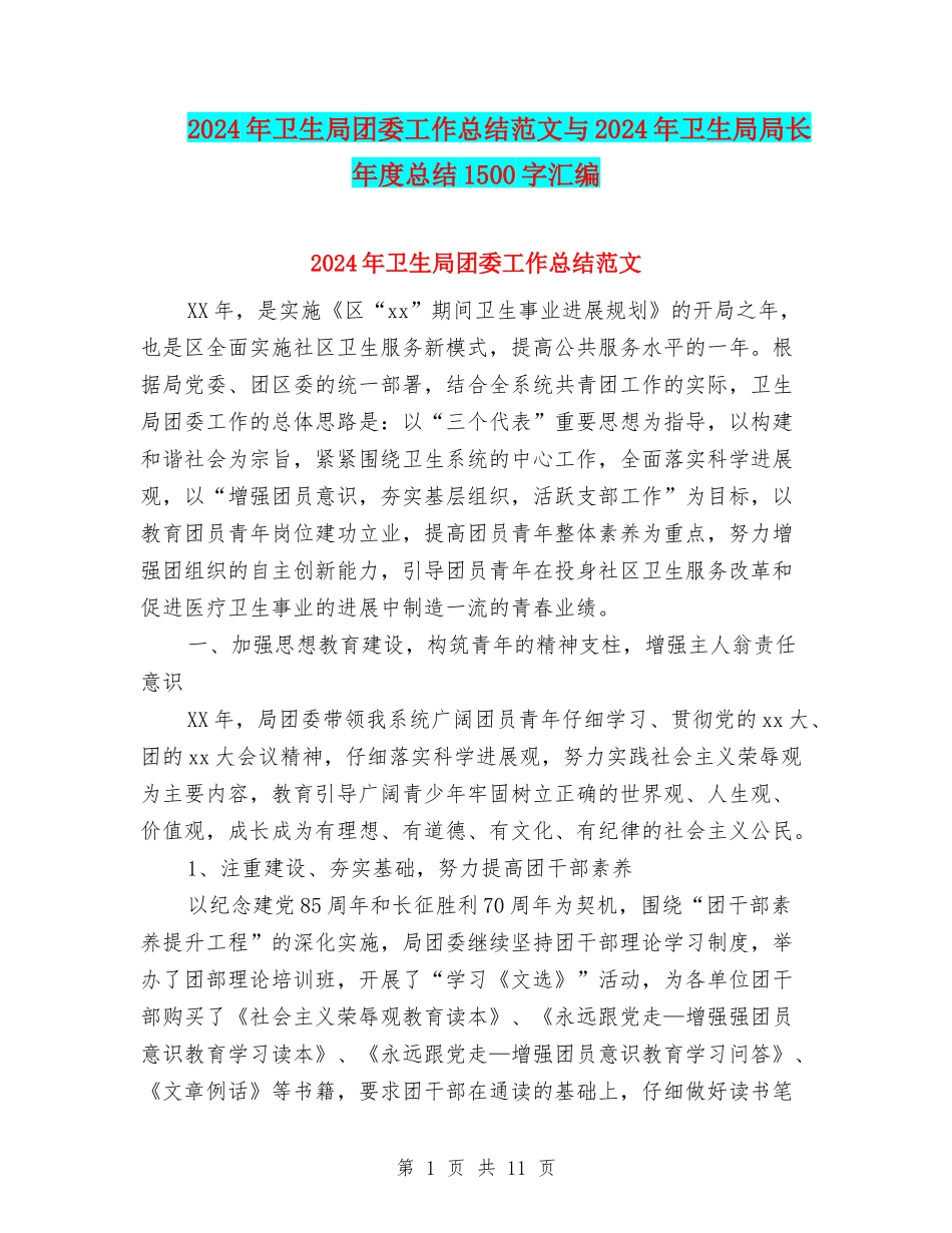 2024年卫生局团委工作总结范文与2024年卫生局局长年度总结1500字汇编_第1页