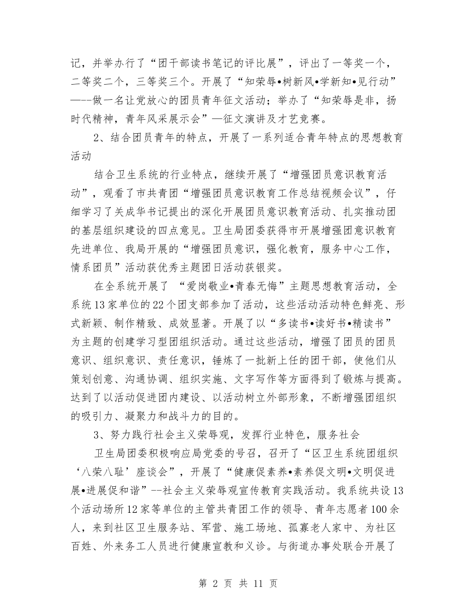 2024年卫生局团委工作总结范文与2024年卫生局局长年度总结1500字汇编_第2页