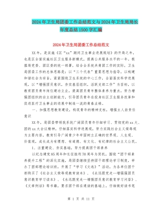 2024年卫生局团委工作总结范文与2024年卫生局局长年度总结1500字汇编