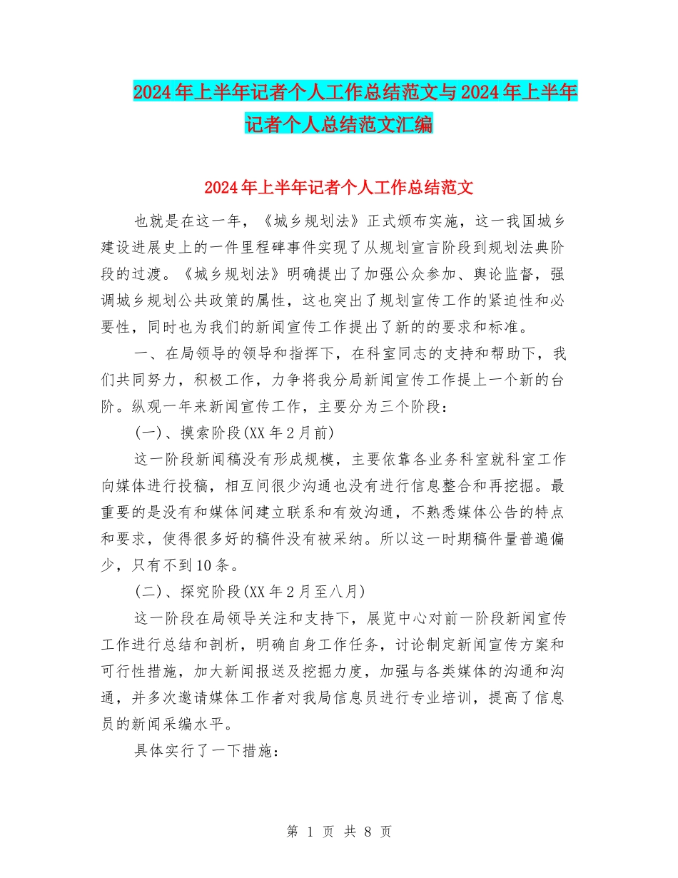2024年上半年记者个人工作总结范文与2024年上半年记者个人总结范文汇编_第1页
