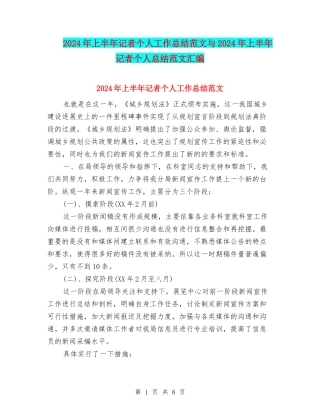 2024年上半年记者个人工作总结范文与2024年上半年记者个人总结范文汇编