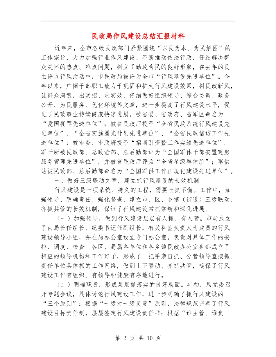 民政局作风建设总结汇报材料_第2页