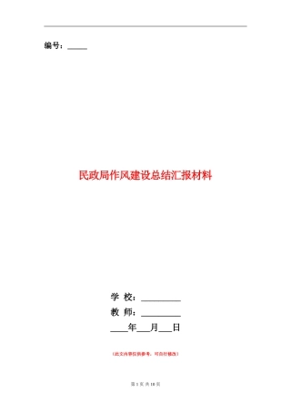 民政局作风建设总结汇报材料