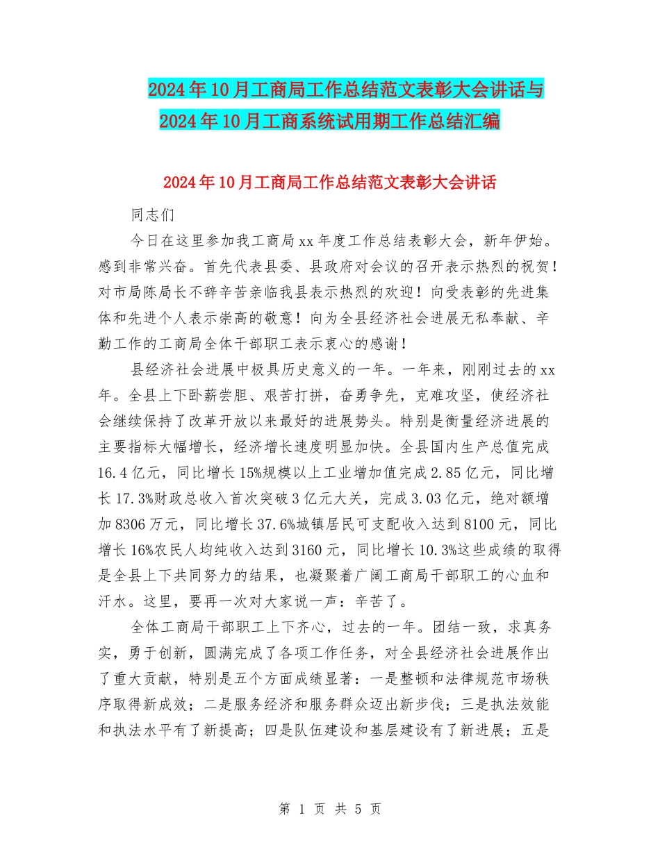 2024年10月工商局工作总结范文表彰大会讲话与2024年10月工商系统试用期工作总结汇编_第1页