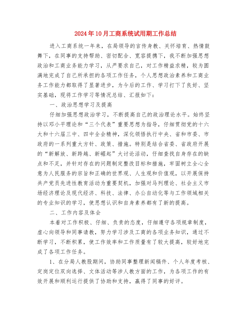 2024年10月工商局工作总结范文表彰大会讲话与2024年10月工商系统试用期工作总结汇编_第3页