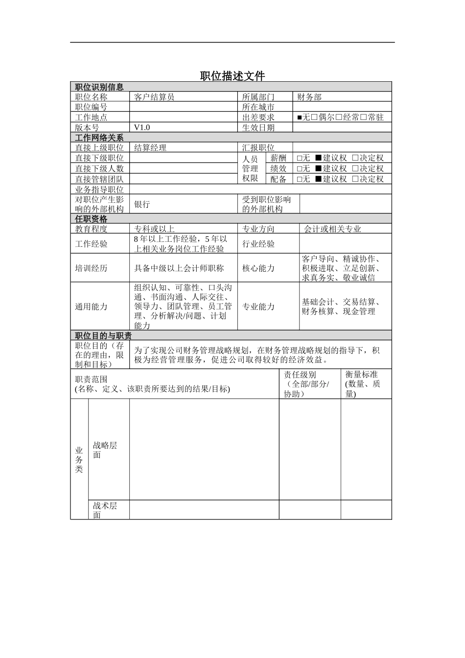 客户结算员岗位说明书_第1页