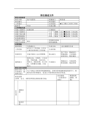 客户结算员岗位说明书