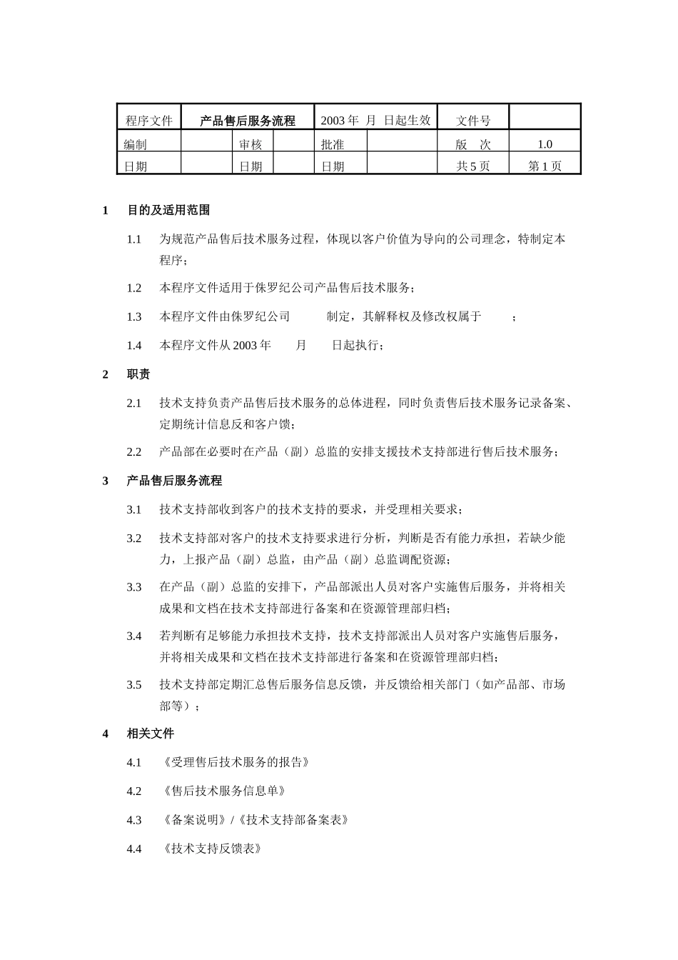 产品售后服务流程_第1页