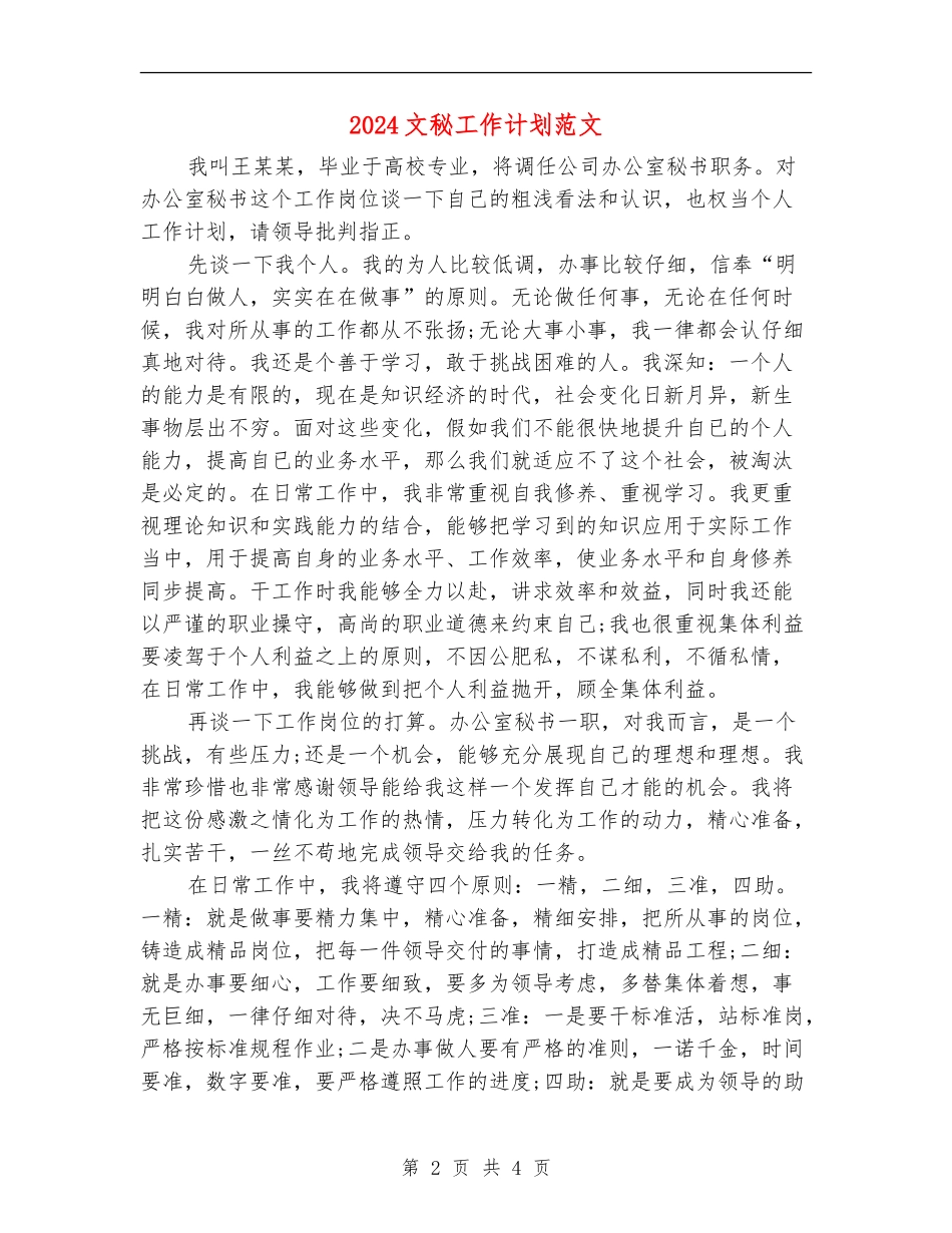 2024文秘工作计划范文-1_第2页