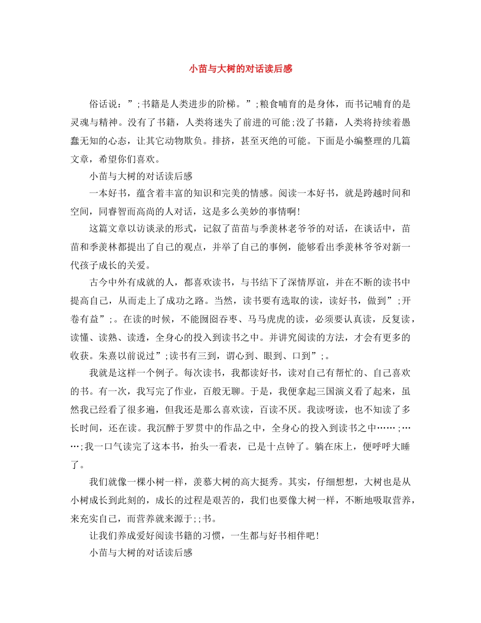 小苗与大树的对话读后感 _第1页