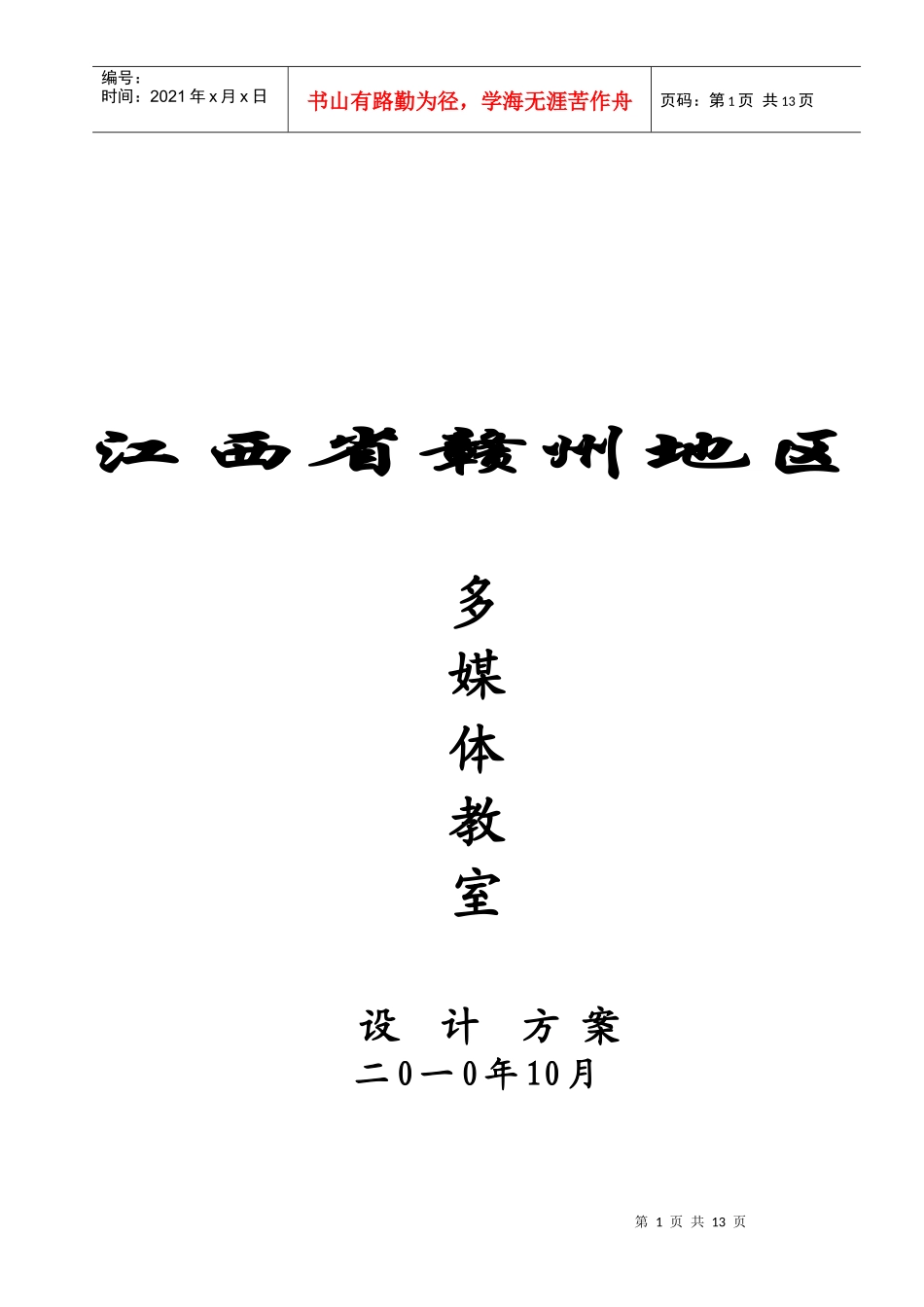 多媒体教室设计方案探析_第1页