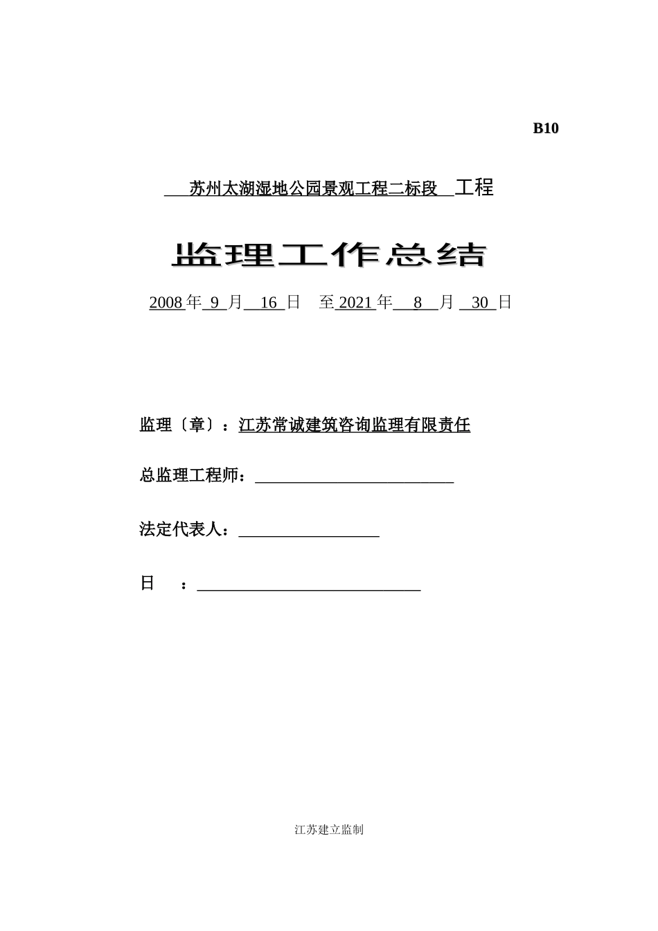 苏州太湖湿地公园景观工程二标段工程监理工作总结_第1页