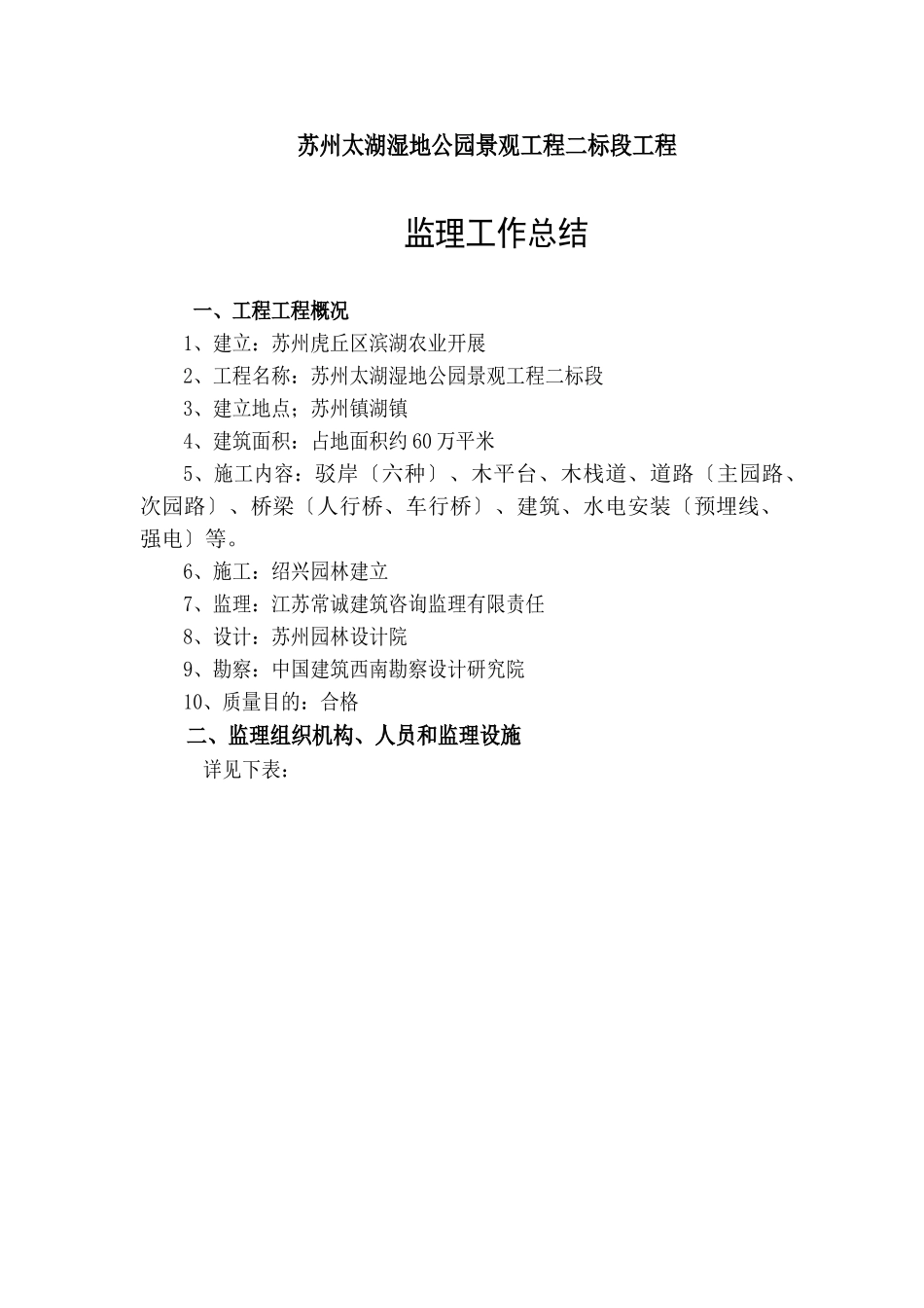 苏州太湖湿地公园景观工程二标段工程监理工作总结_第2页