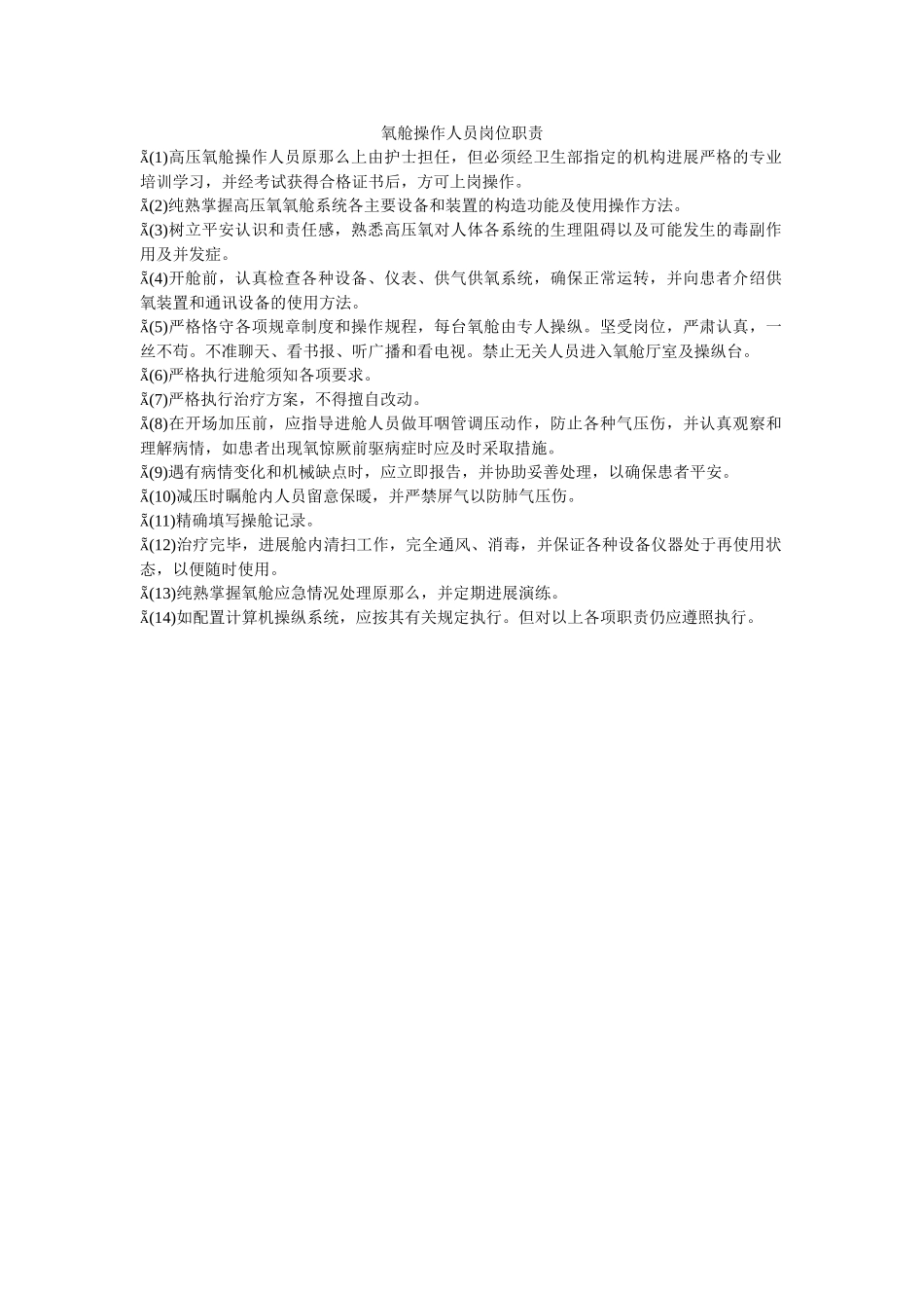 氧舱操ۥ作人员岗位职责精选 _第1页