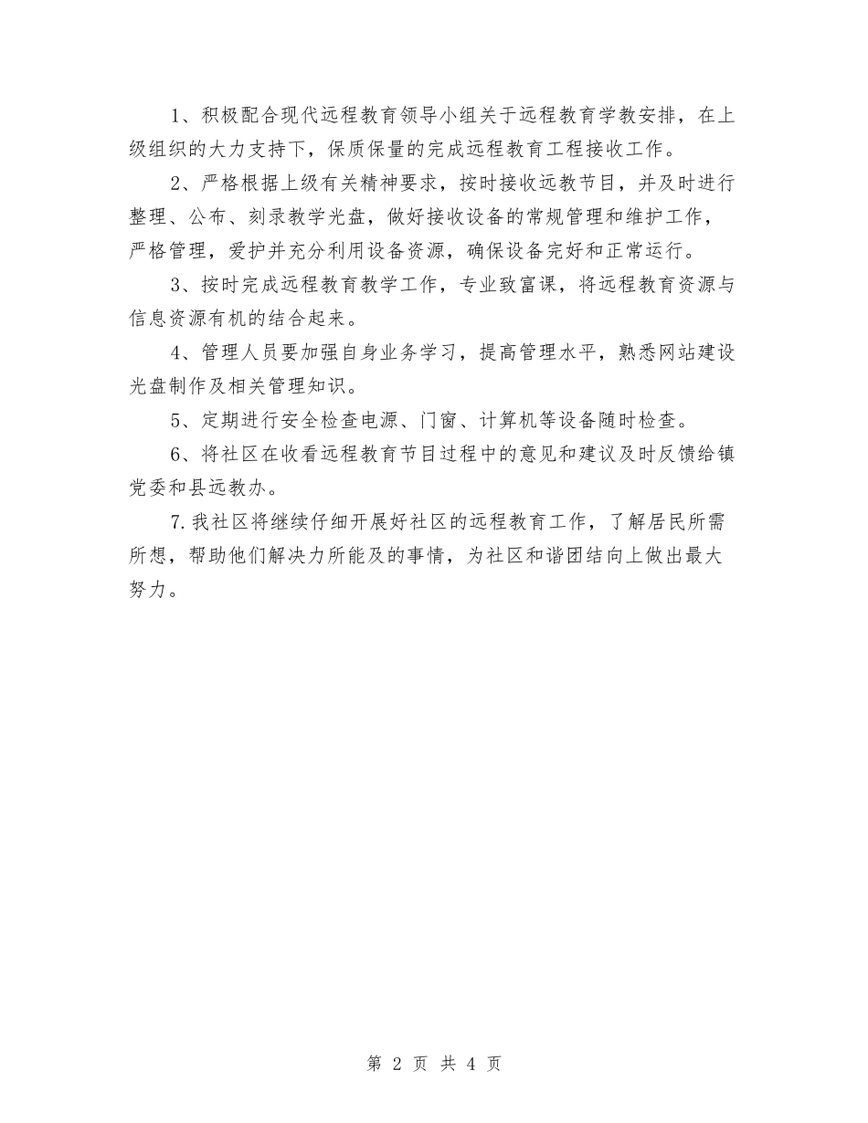 2024年3月社区远程教育工作计划范文与2024年3月统计员个人工作总结汇编_第2页
