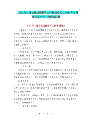 2024年3月社区远程教育工作计划范文与2024年3月统计员个人工作总结汇编