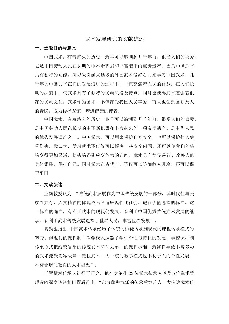 武术发展研究的文献综述7.4 _第1页