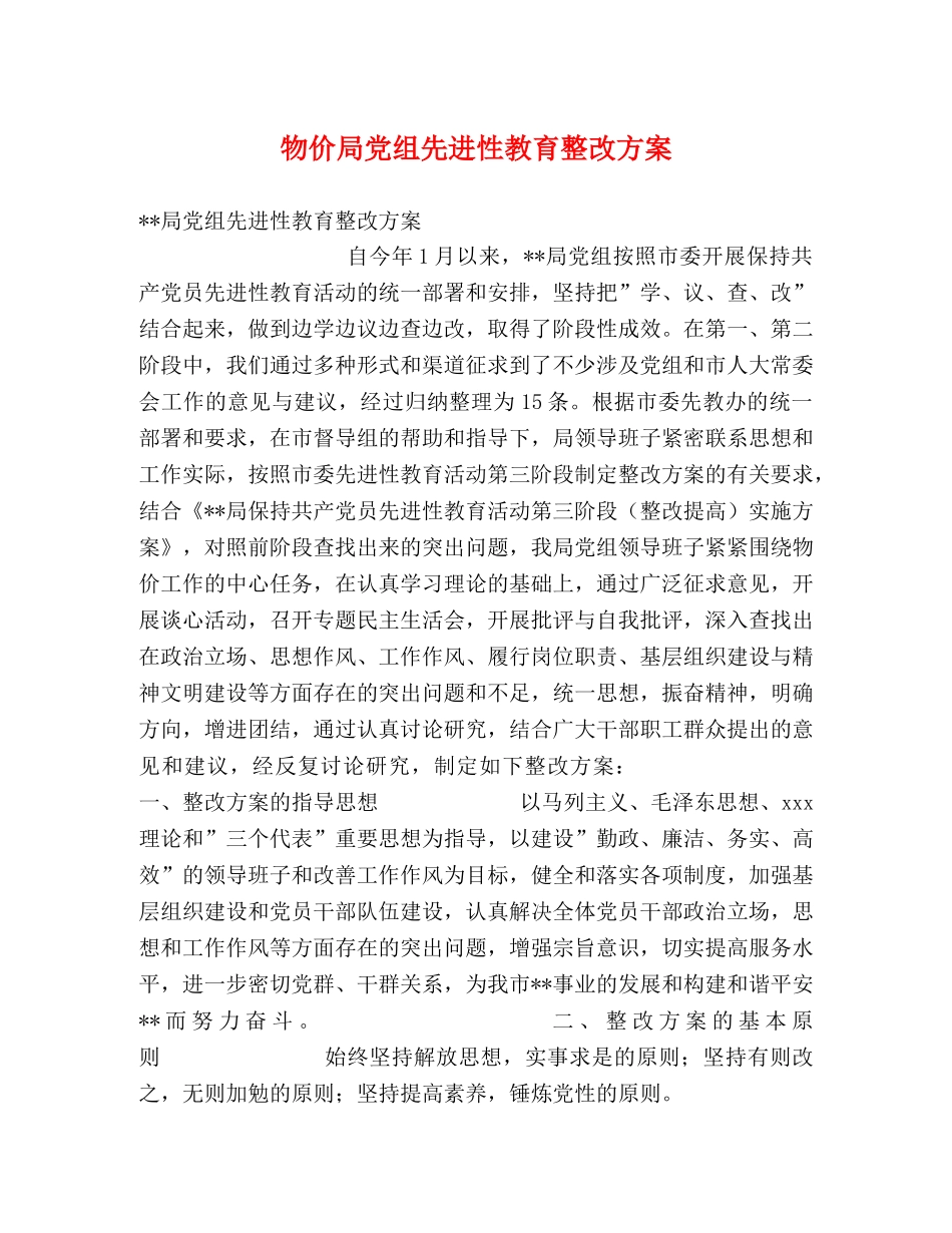 物价局党组先进性教育整改方案 _第1页