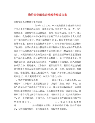 物价局党组先进性教育整改方案 