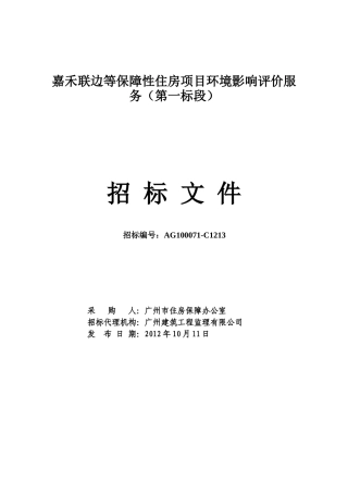 嘉禾联边等保障性住房项目环境影响评价服务(第一标段)