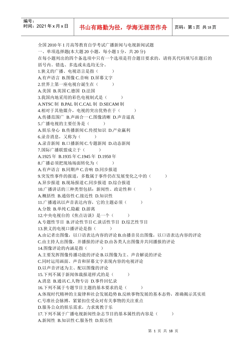 《广播新闻电视新闻》自考真题X年7月至XXXX年7月_第1页