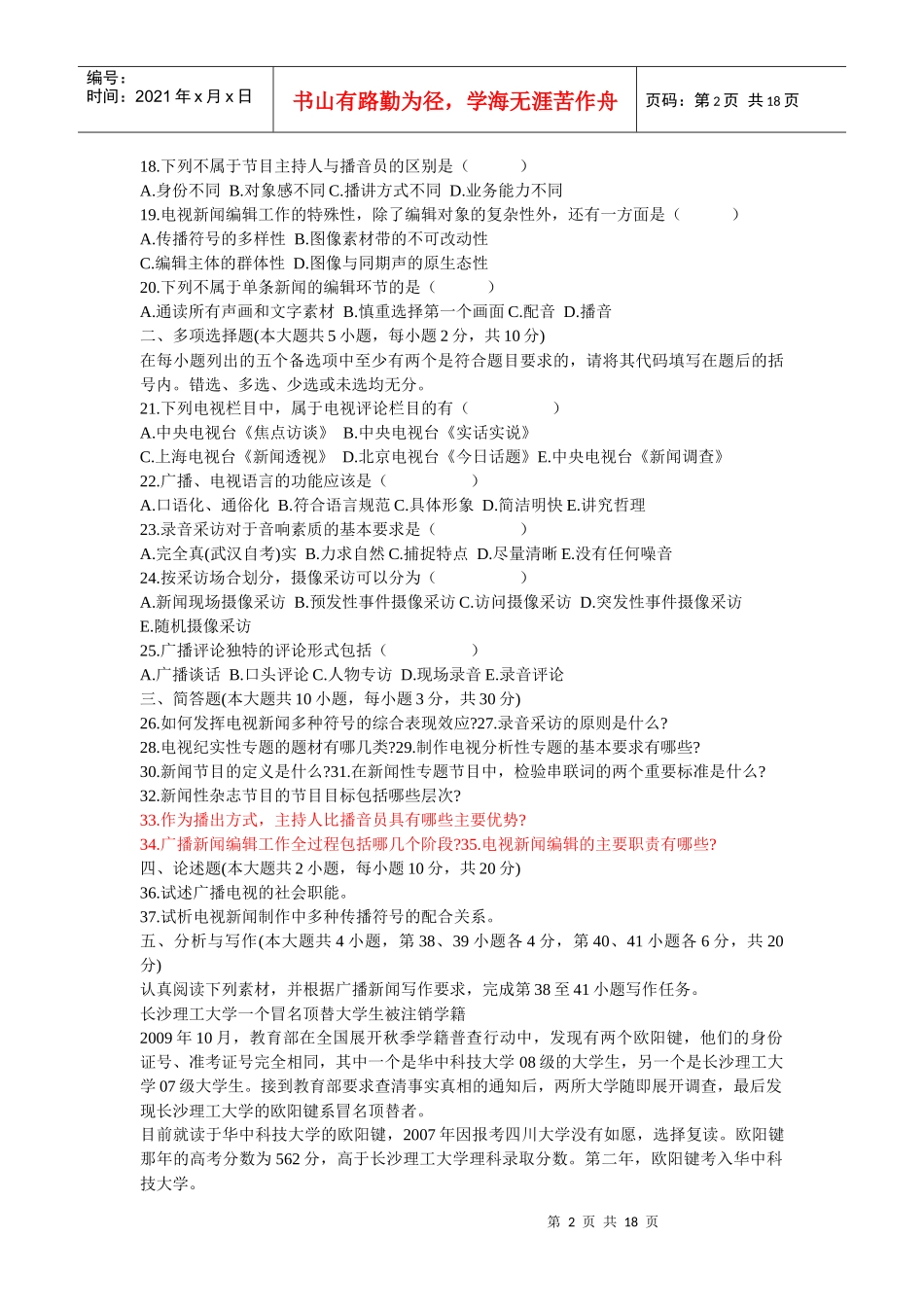 《广播新闻电视新闻》自考真题X年7月至XXXX年7月_第2页