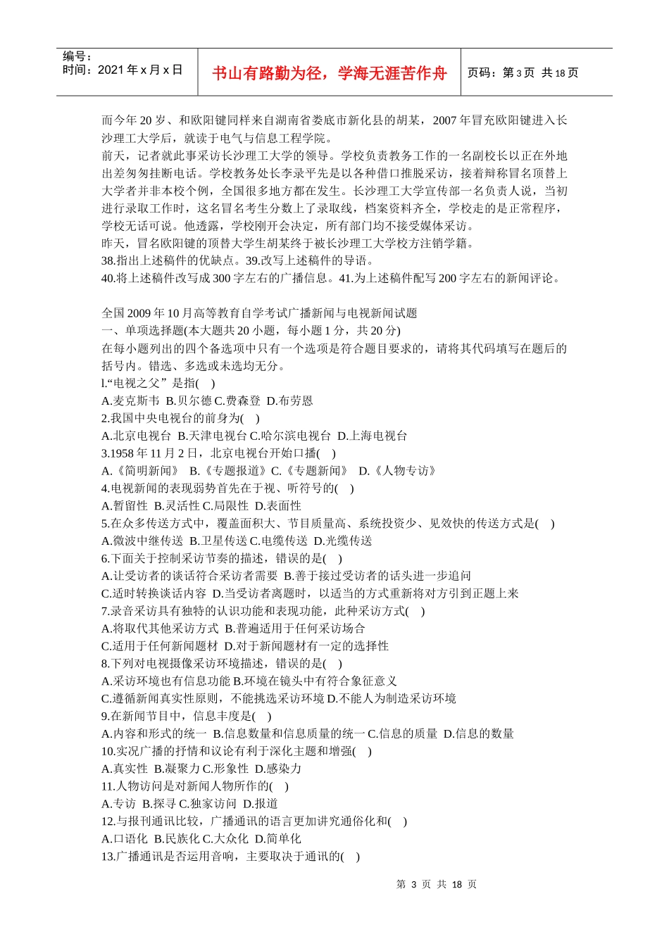 《广播新闻电视新闻》自考真题X年7月至XXXX年7月_第3页