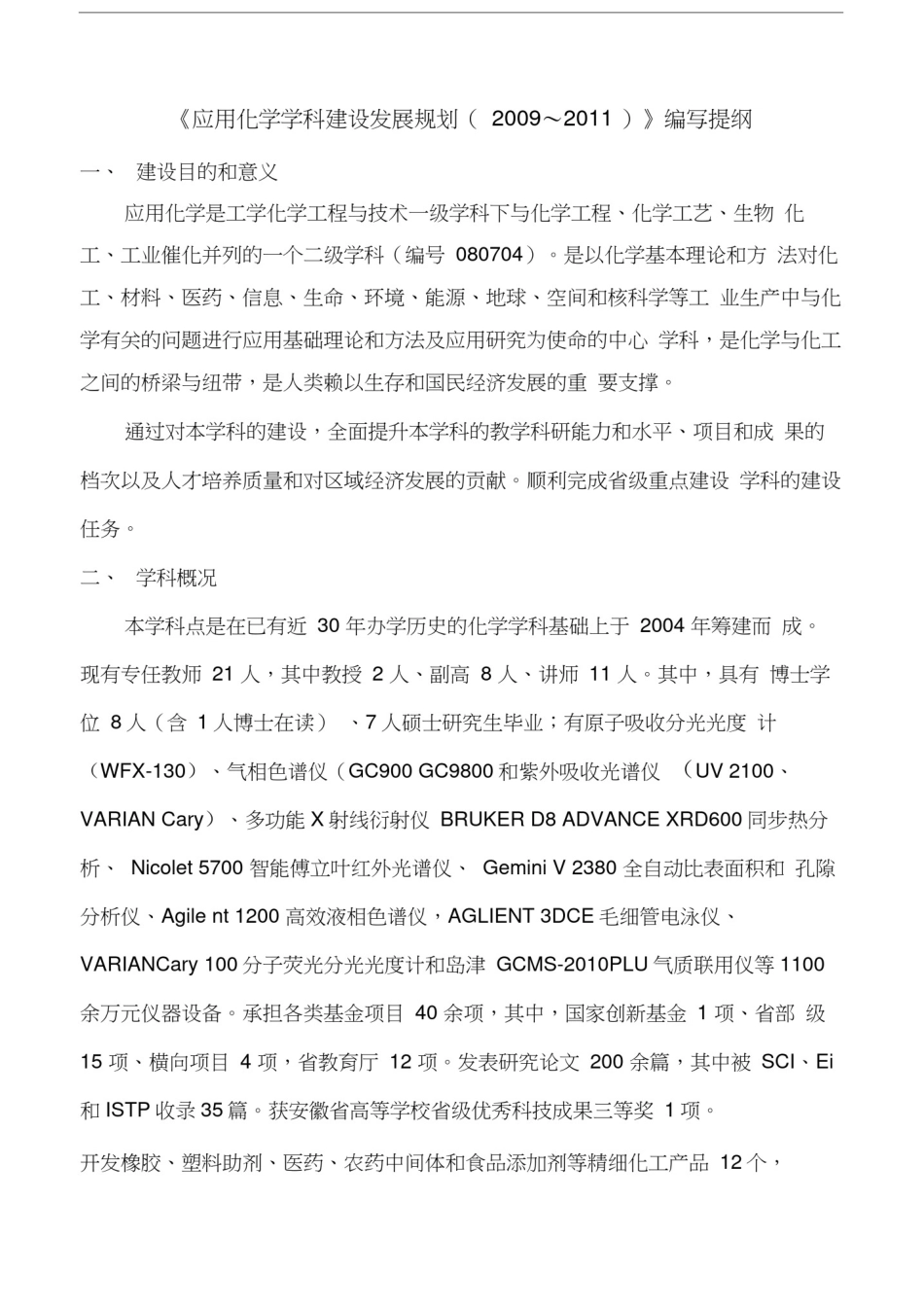 学科建设发展规划提纲_第1页