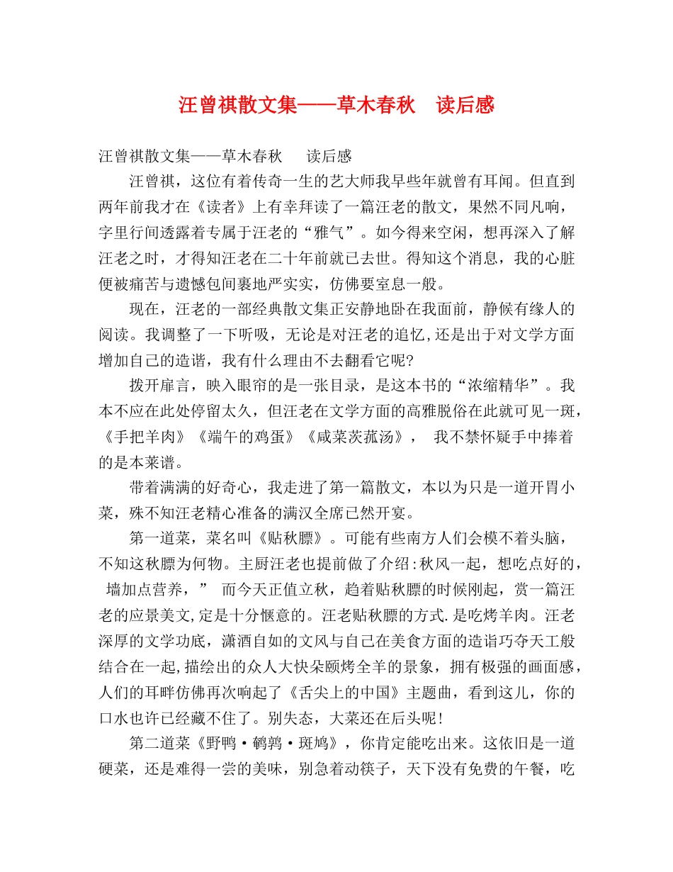 汪曾祺散文集——草木春秋  读后感 _第1页