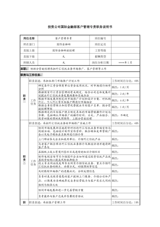 投资公司国际金融部客户管理专责职务说明书.