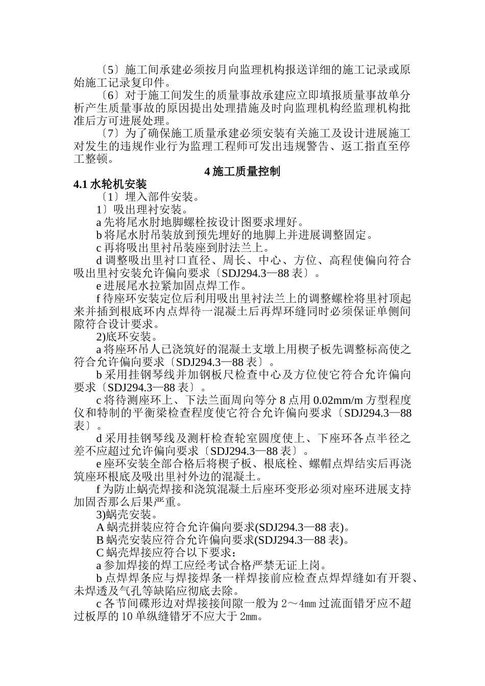 水轮发电机组安装监理实施细则_第2页