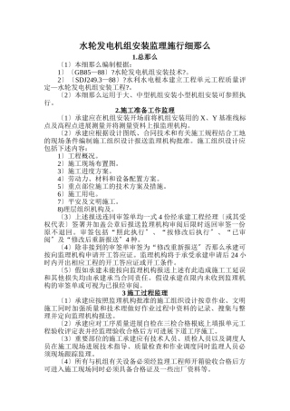 水轮发电机组安装监理实施细则