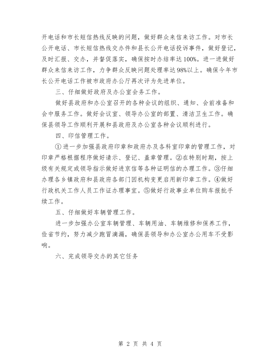 2024年7月行政科个人工作计划与2024年7月试用期工作计划范文汇编_第2页