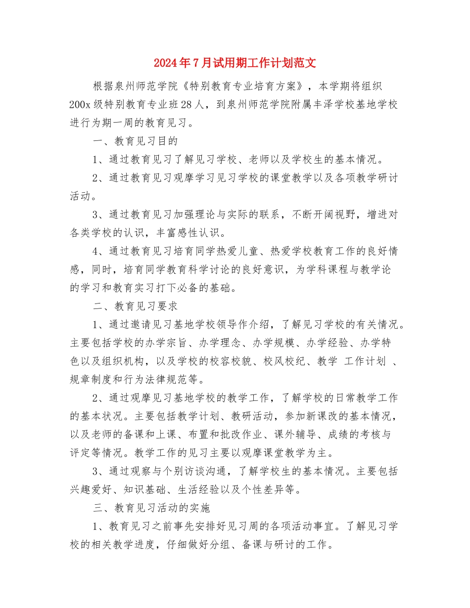 2024年7月行政科个人工作计划与2024年7月试用期工作计划范文汇编_第3页