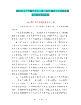 2024年7月行政科个人工作计划与2024年7月试用期工作计划范文汇编