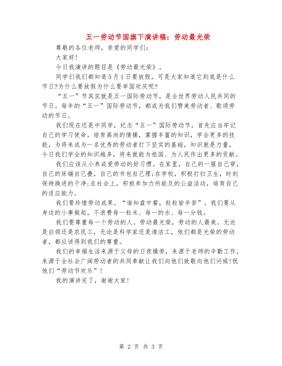 五一劳动节国旗下演讲稿：劳动最光荣_第2页