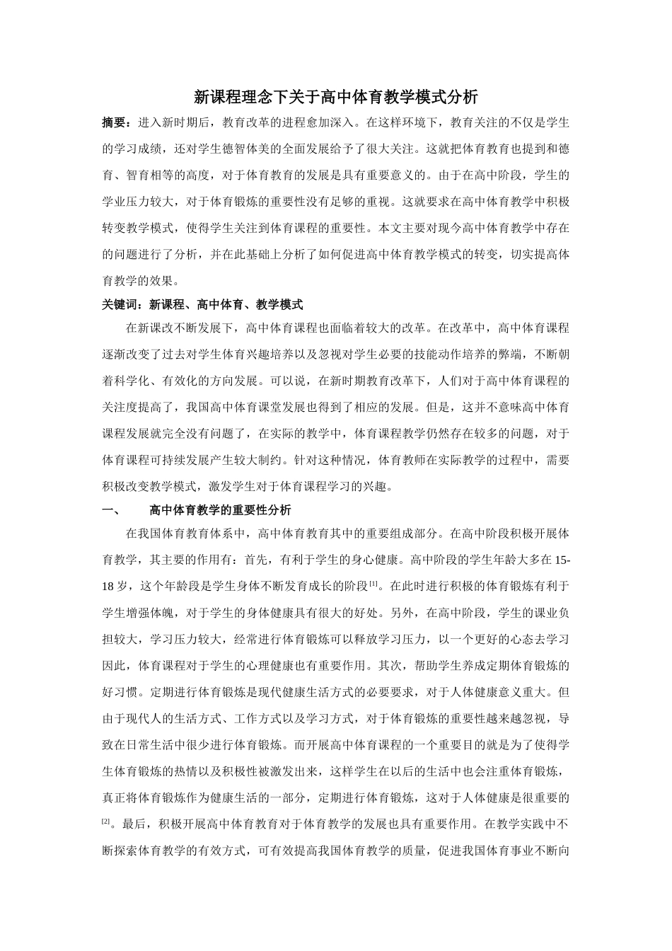 新课程理念下关于高中体育教学模式分析 _第1页
