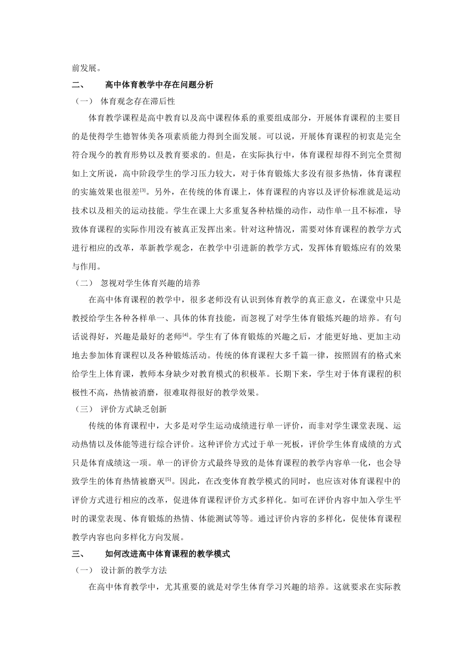 新课程理念下关于高中体育教学模式分析 _第2页