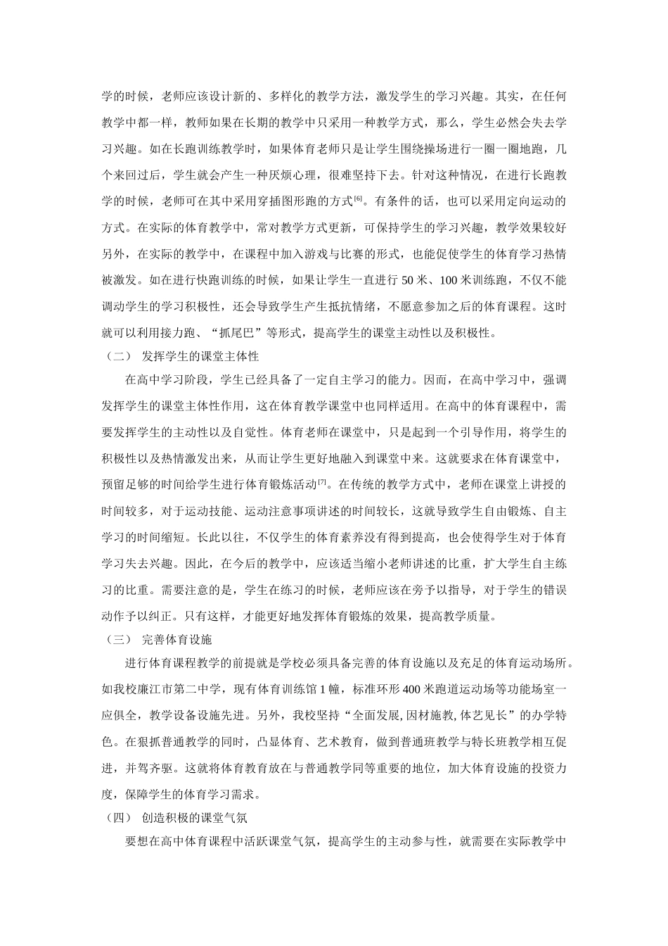 新课程理念下关于高中体育教学模式分析 _第3页