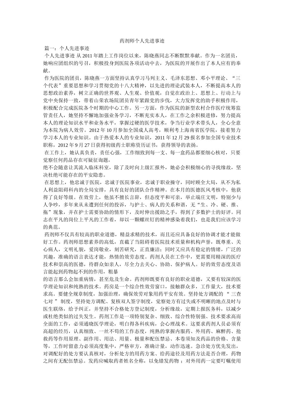 药剂师个人先进事迹 _第1页