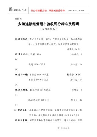 乡镇连锁经营超市验收评分标准及说明
