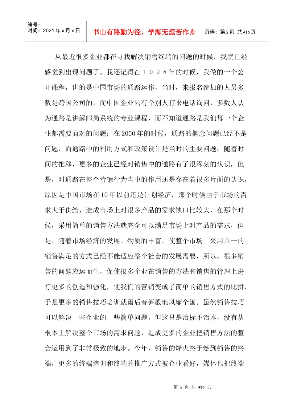 刘永炬全新力作《检讨营销》_第2页