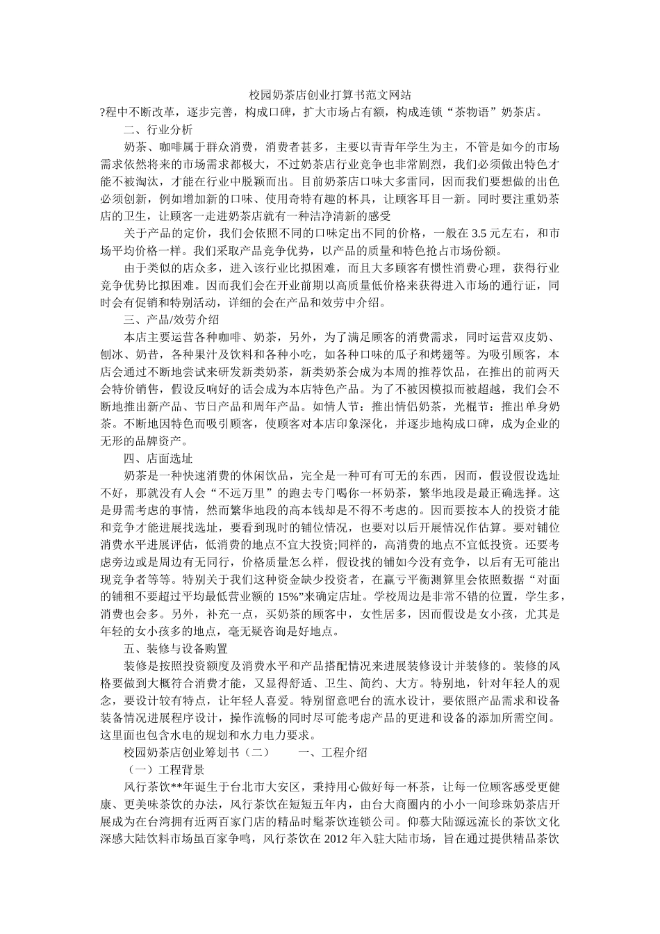 校园奶茶店创业计划书范文网站 _第1页