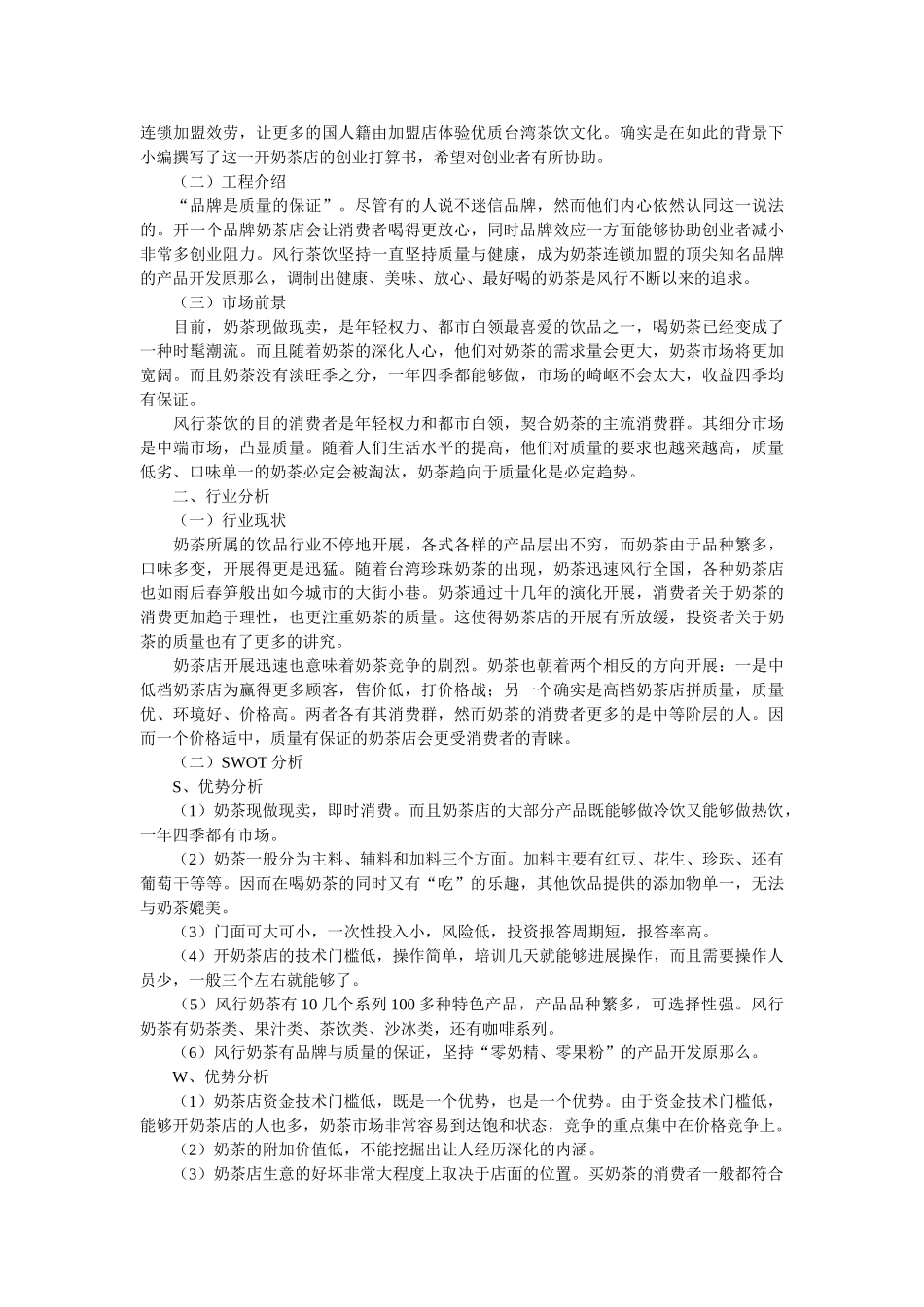 校园奶茶店创业计划书范文网站 _第2页