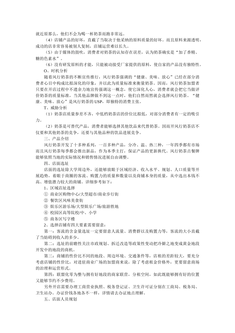 校园奶茶店创业计划书范文网站 _第3页