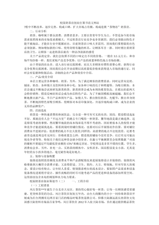 校园奶茶店创业计划书范文网站 