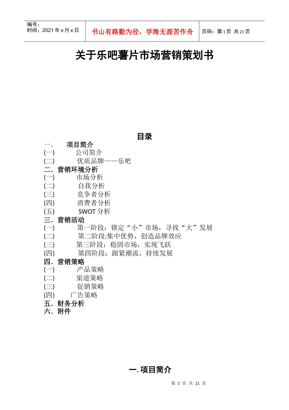 乐吧薯片市场营销策划书_第1页