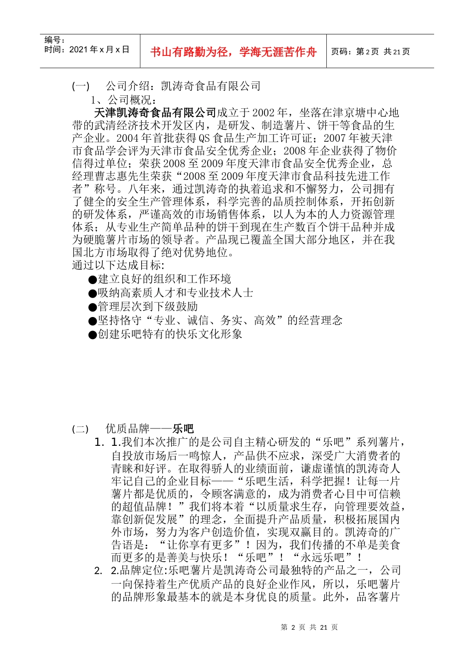 乐吧薯片市场营销策划书_第2页