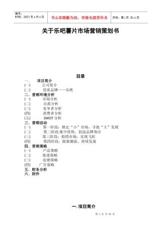 乐吧薯片市场营销策划书