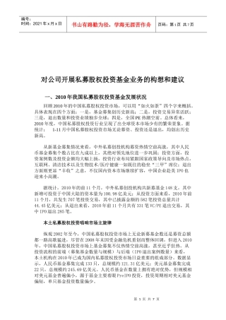 对公司开展私募股权投资基金业务的构想与建议